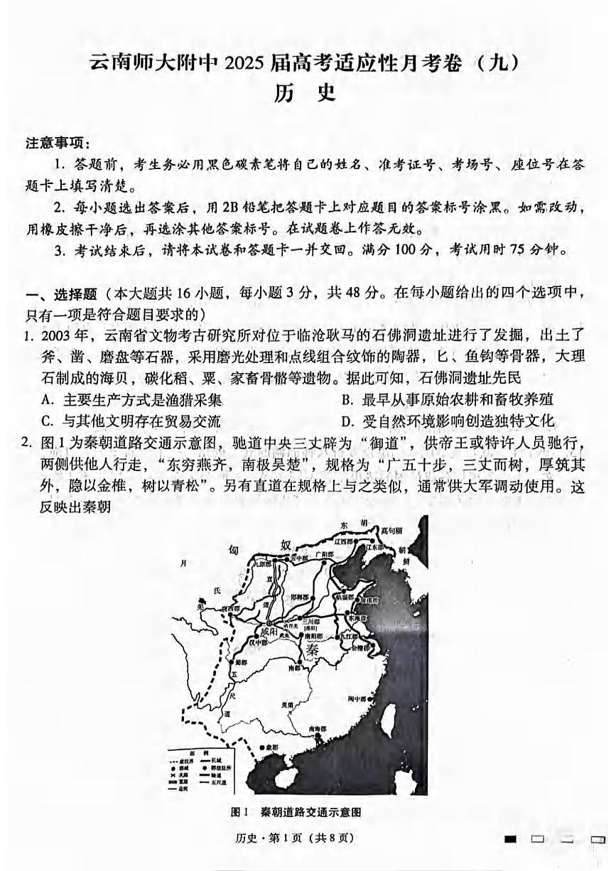 历史丨云南省师大附中2025届高考适应性月考卷（九）试卷及答案第1页