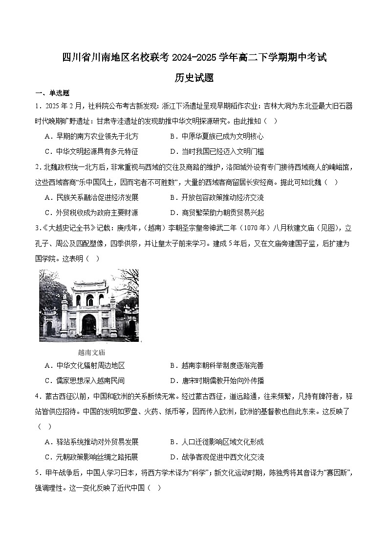 四川省川南地区名校2024-2025学年高二下学期4月期中考试历史试卷（Word版附答案）第1页