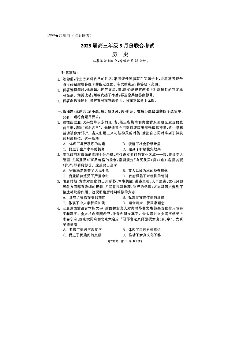 辽宁省点石联考2025届高三5月份联合月考考试历史试卷含答案第1页