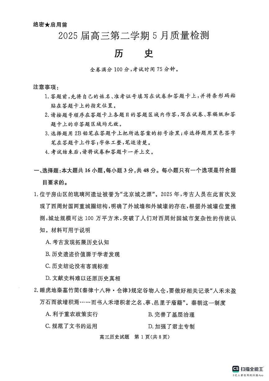 河南省部分学校2024-2025学年高三下学期5月月考历史试题（扫描版，含答案）第1页
