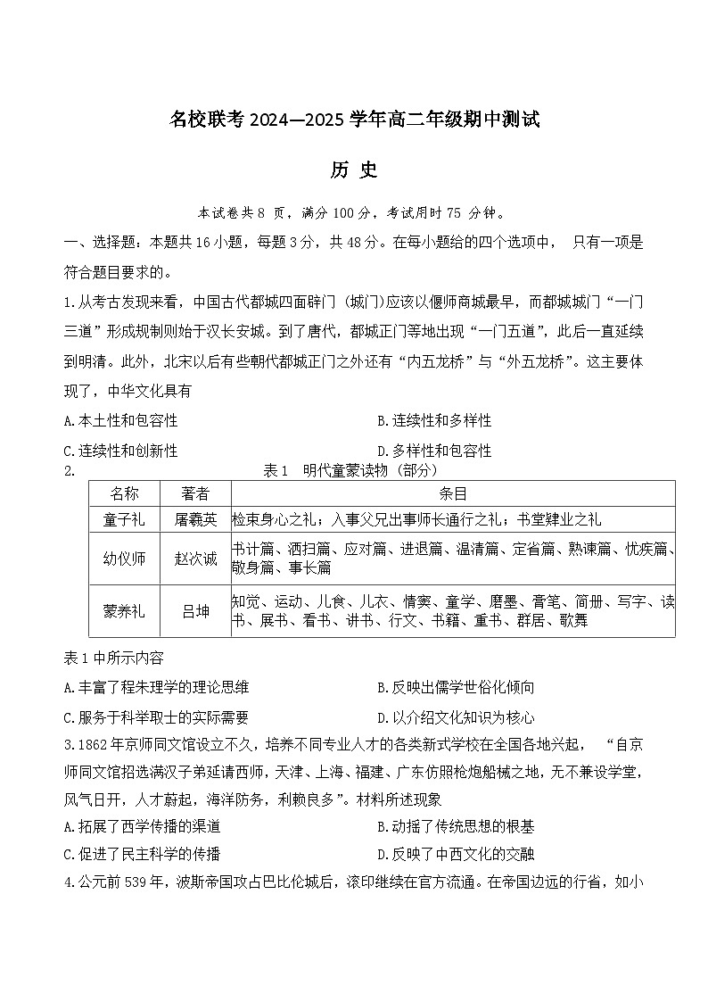 河北名校联考2024-2025学年高二下学期期中历史试卷第1页