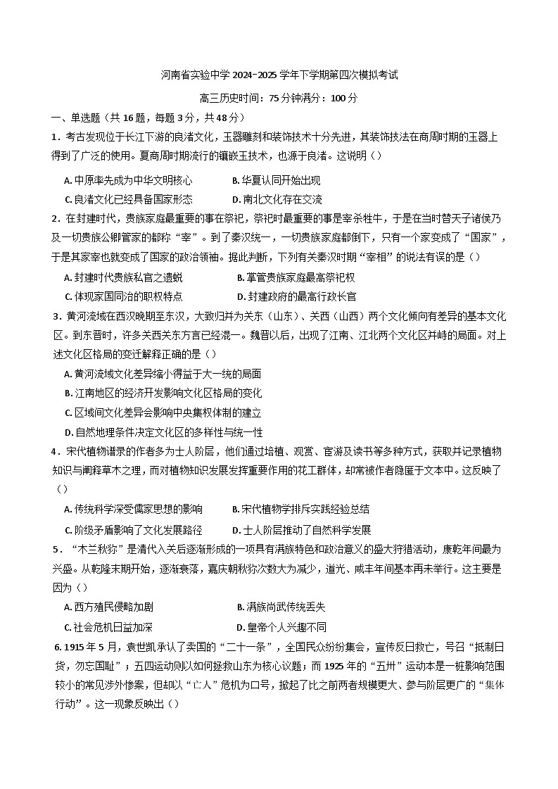 2025届河南省实验中学高三下学期第四次模拟考试历史试卷（含答案）第1页