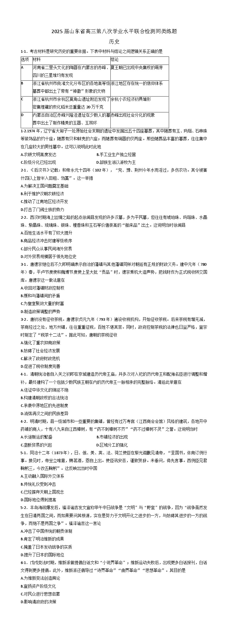 2025届山东省齐鲁名校高三下学期第八次学业水平联合检测同类训练历史试题（解析版）第1页