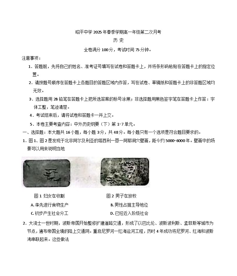 广西壮族自治区贺州市昭平中学2024-2025学年高一下学期第二次月考历史试题（含解析）第1页