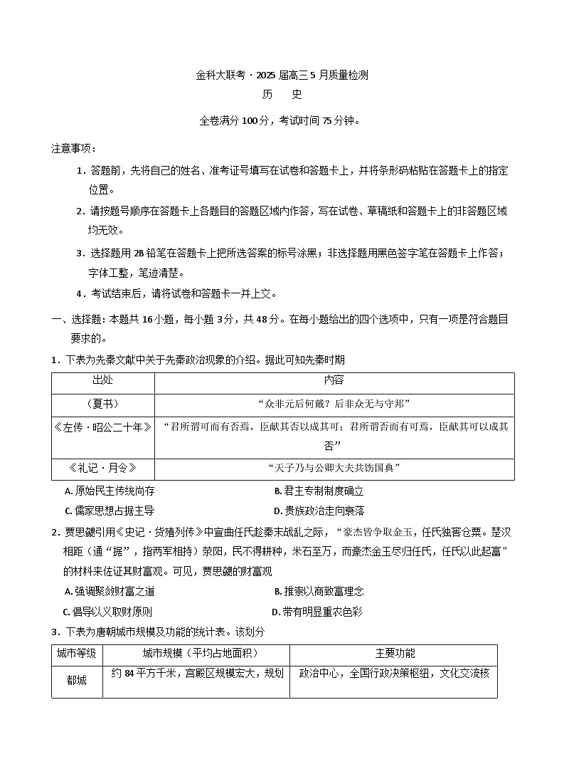 河南省金科大联考2024-2025学年高三下学期5月质量检测历史试卷(含解析)第1页