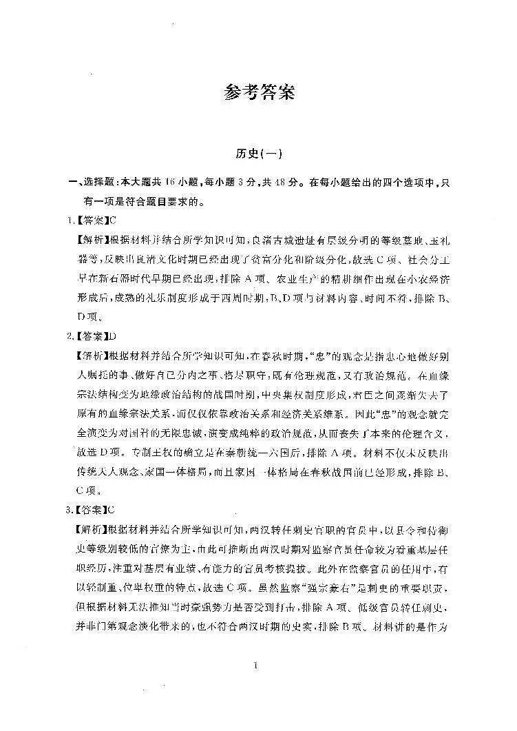 【历史（一）答案】江西新高考临考押题预测卷（江西教育出版社）第1页