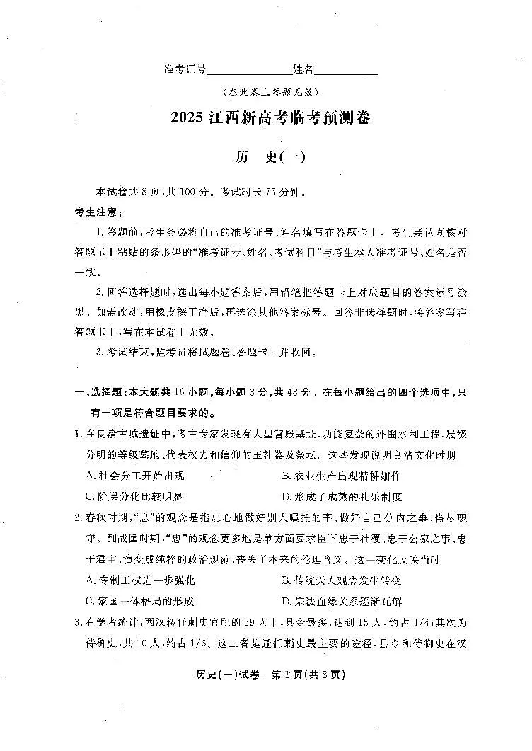 【历史（一）】江西新高考临考押题预测卷（江西教育出版社）第1页