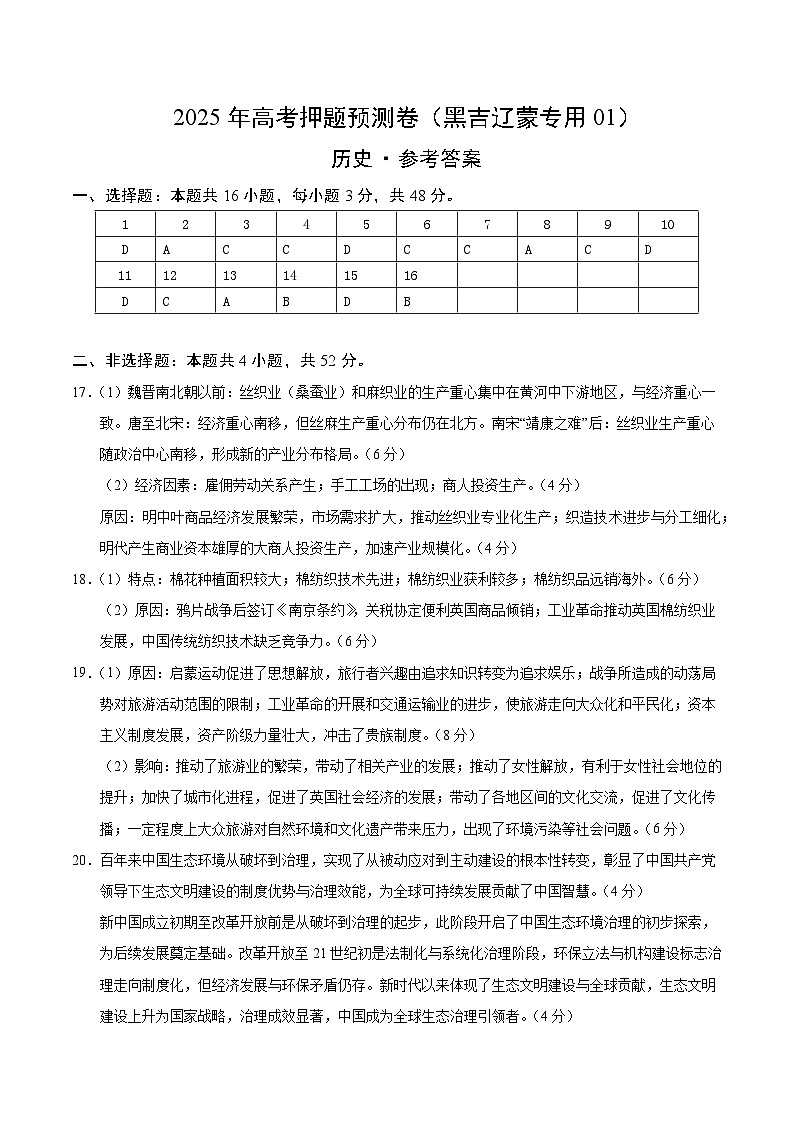 历史（黑吉辽蒙专用01）（参考答案）第1页
