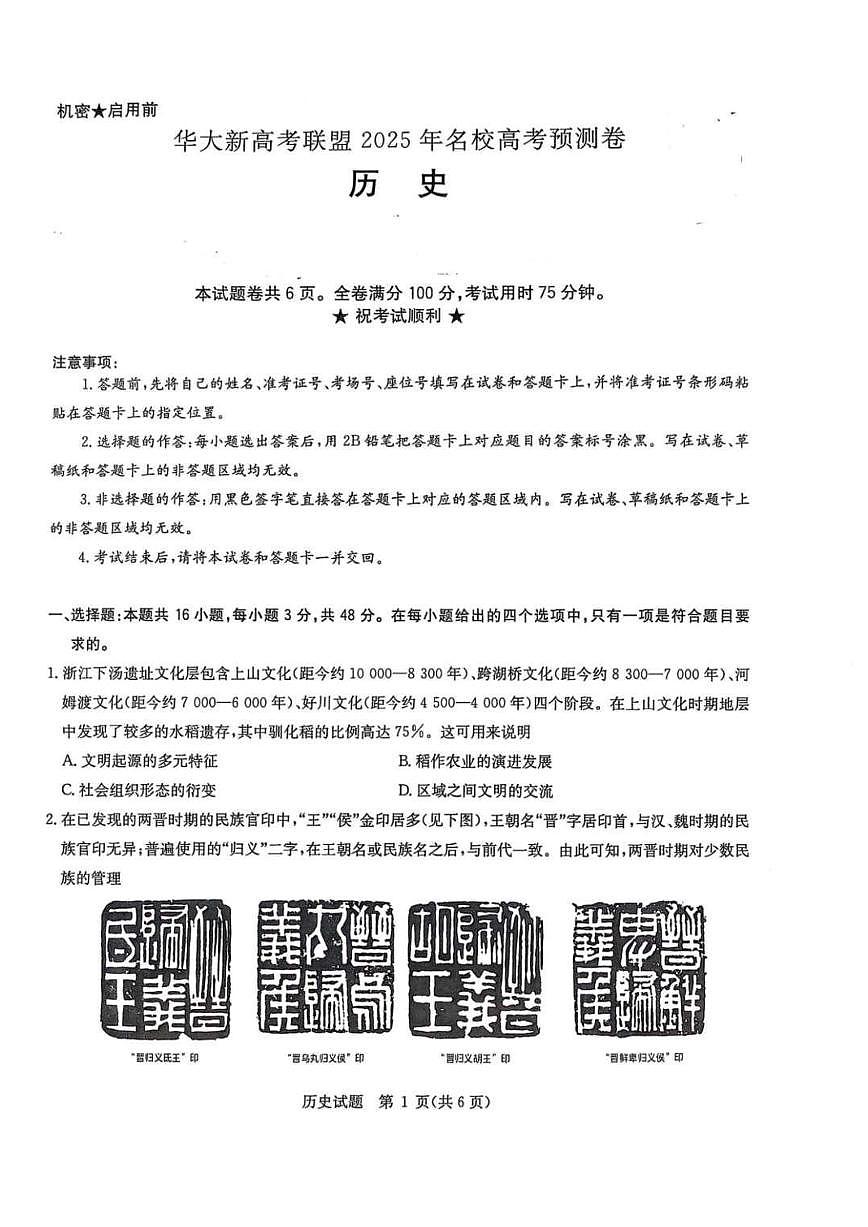 华大新高考联盟2025届高三高考模拟模拟预测-历史试题+答案第1页
