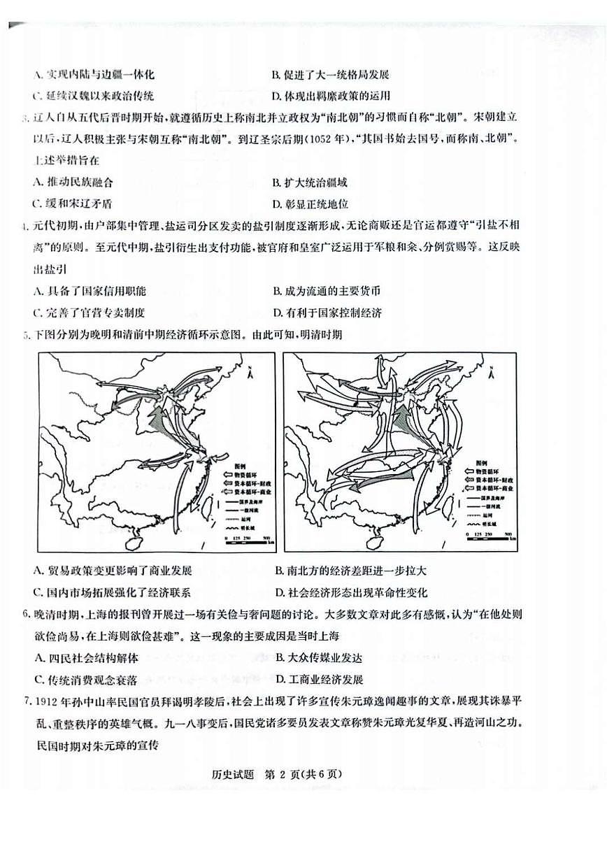华大新高考联盟2025届高三高考模拟模拟预测-历史试题+答案第2页