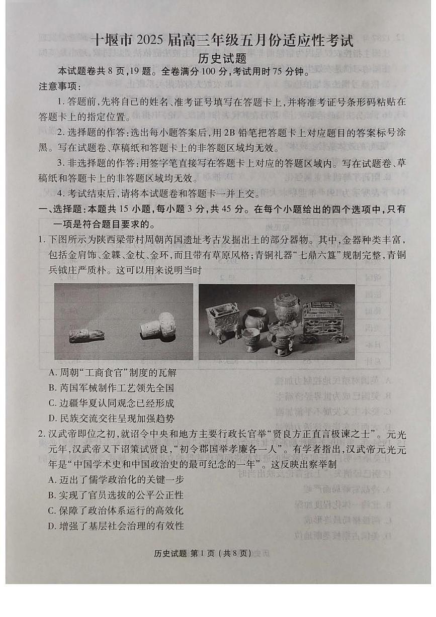 湖北省十堰市2025届高三下学期5月份适应性考-历史试题+答案第1页