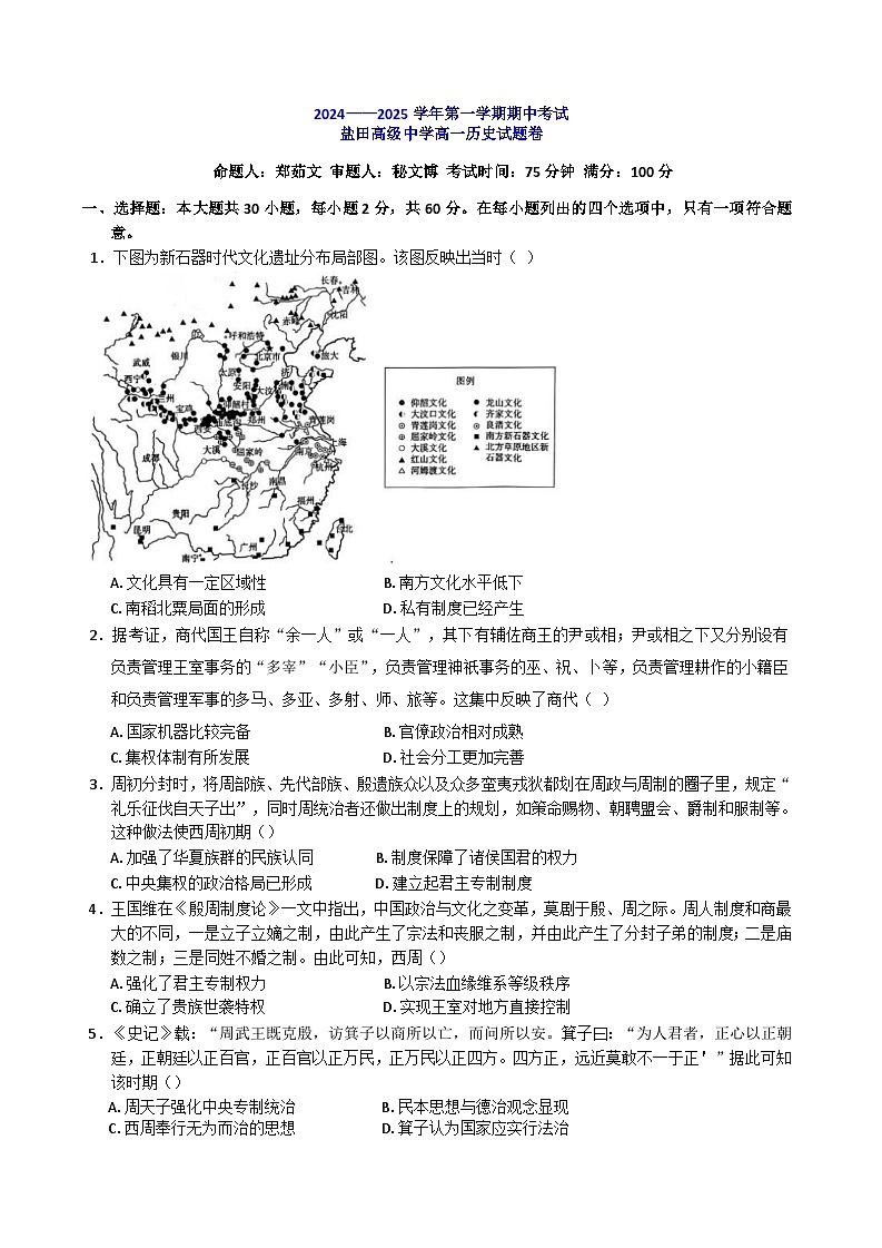 广东省深圳市盐田高级中学2024-2025学年高一上学期期中考试历史试题第1页