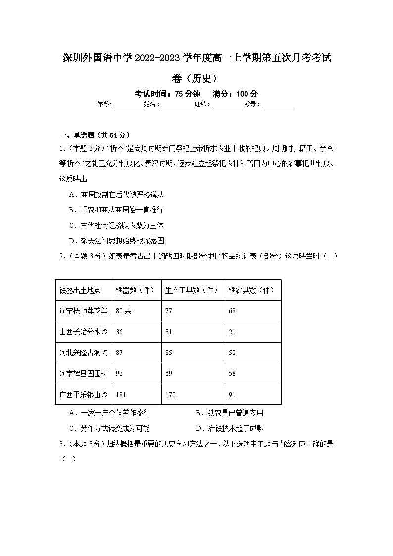 广东省深圳外国语学校2022-2023学年高一上学期第五次月考历史试卷第1页