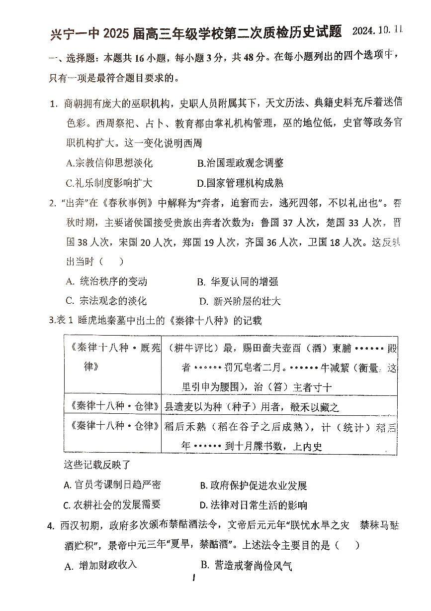 广东省兴宁市第一中学2024-2025学年高三上学期10月月考历史试题第1页