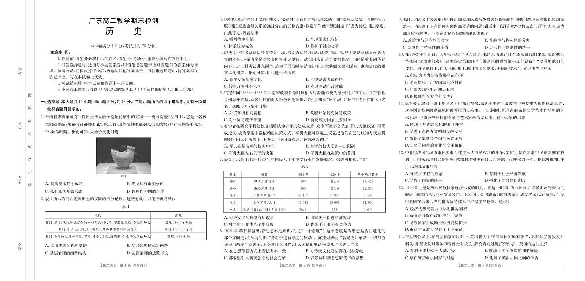 广东省阳江市部分学校2024-2025学年高二上学期期末联考历史试题第1页
