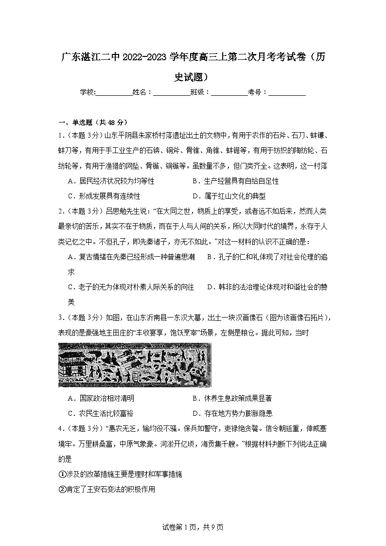 广东省湛江市第二中学2022-2023学年高三上学期第二次月考历史试题第1页