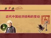 人教版 (新课标)高中历史必修2 3-9《近代中国经济结构的变动》课件