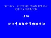 人教版 (新课标)高中历史必修2 3-9《近代中国经济结构的变动》课件