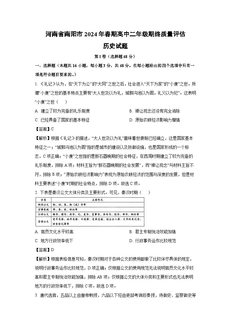 河南省南阳市2023-2024学年高中下学期期终质量评估历史试题（解析版）第1页