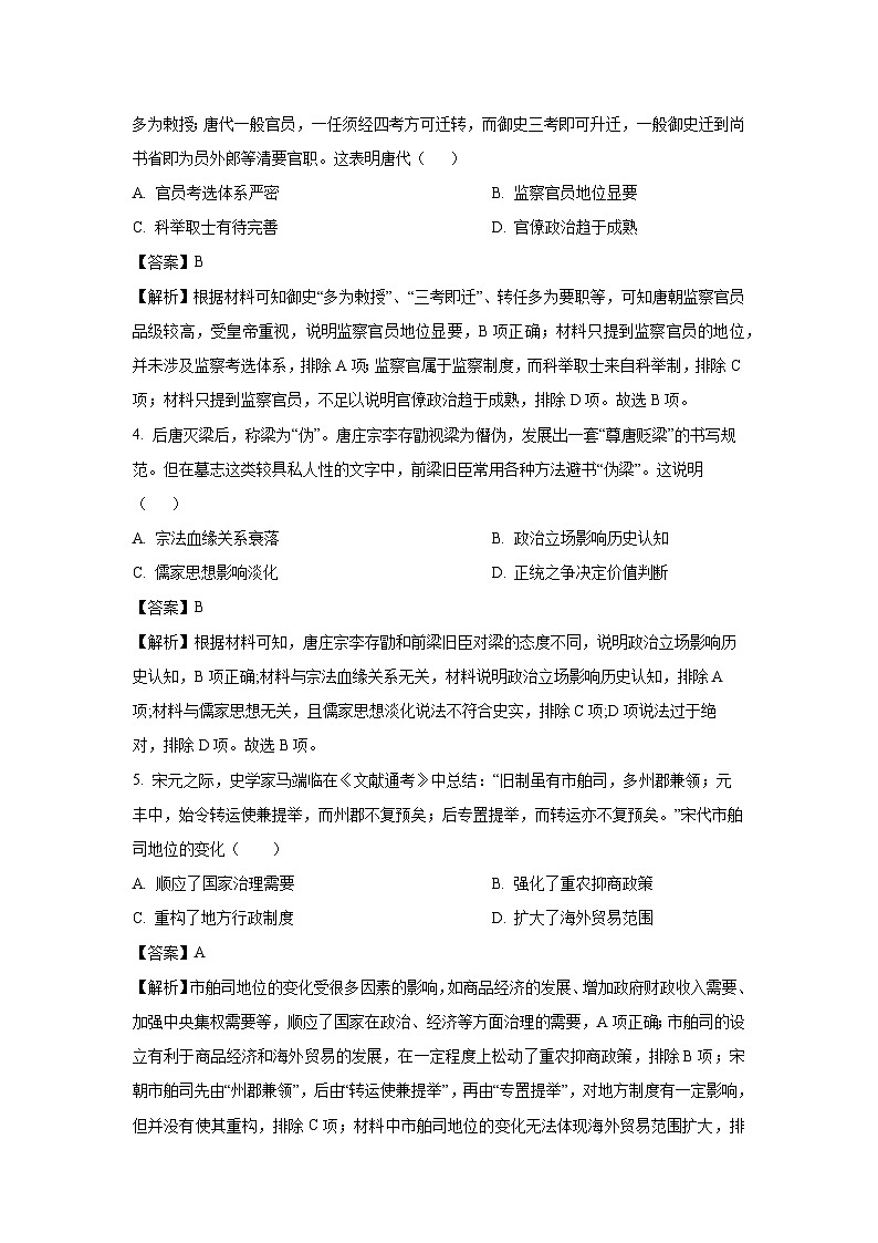 河南省南阳市2023-2024学年高中下学期期终质量评估历史试题（解析版）第2页