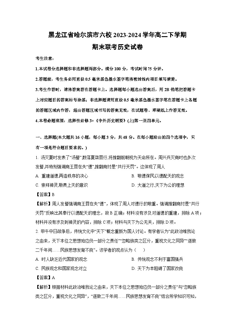 黑龙江省哈尔滨市六校2023-2024学年高二下学期期末联考历史试题（解析版）第1页