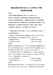 黑龙江省哈尔滨市六校2023-2024学年高二下学期期末联考历史试题(解析版)
