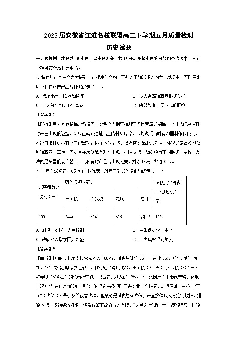 2025届安徽省江淮名校联盟高三下学期五月质量检测历史试题（解析版）第1页