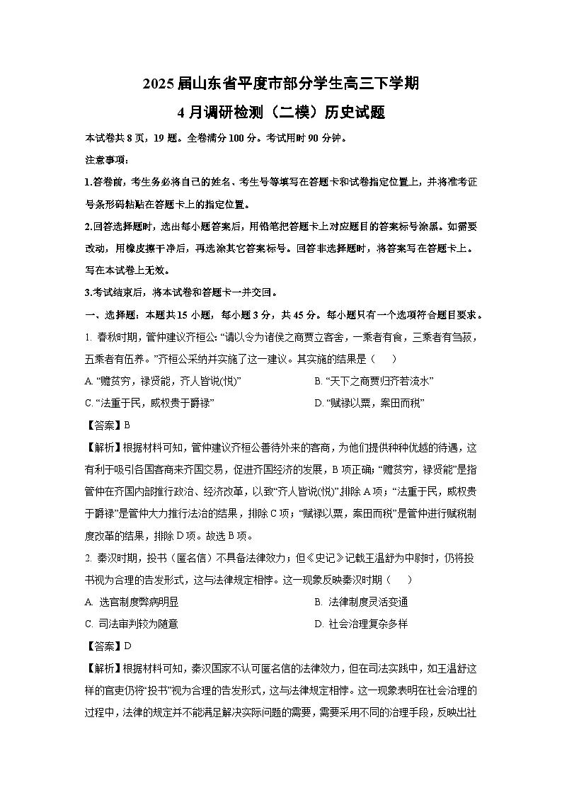 2025届山东省平度市部分学生高三下学期4月调研检测（二模）历史试题（解析版）第1页