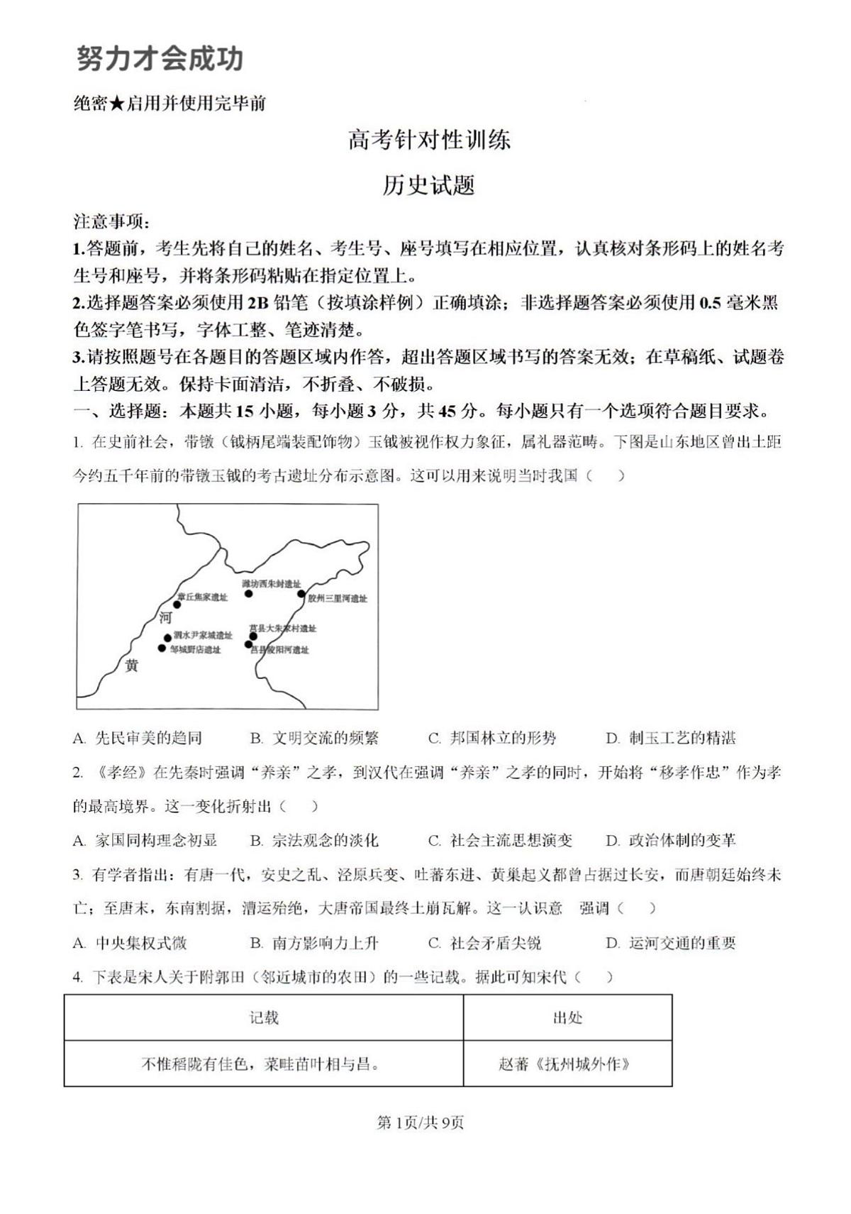 2025年山东省济南市高三历史高考三模试题及其答案第1页