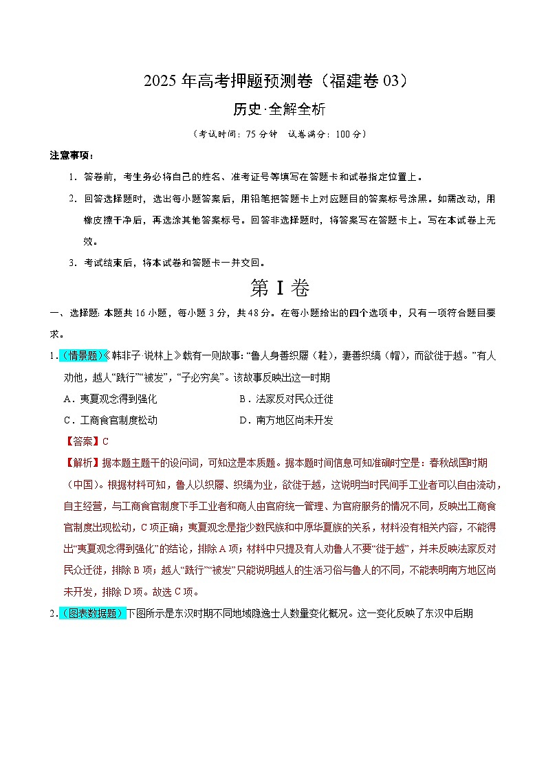 2025年高考押题预测卷：历史（福建卷03）（解析版）第1页