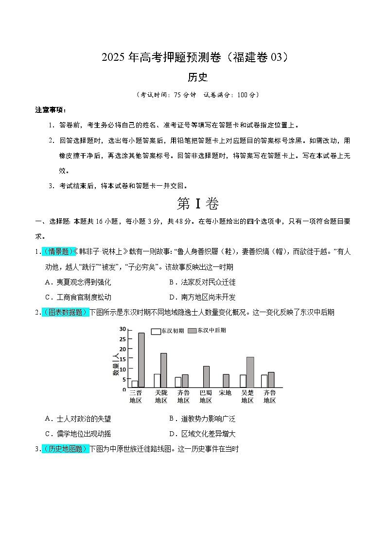 2025年高考押题预测卷：历史（福建卷03）（考试版）第1页