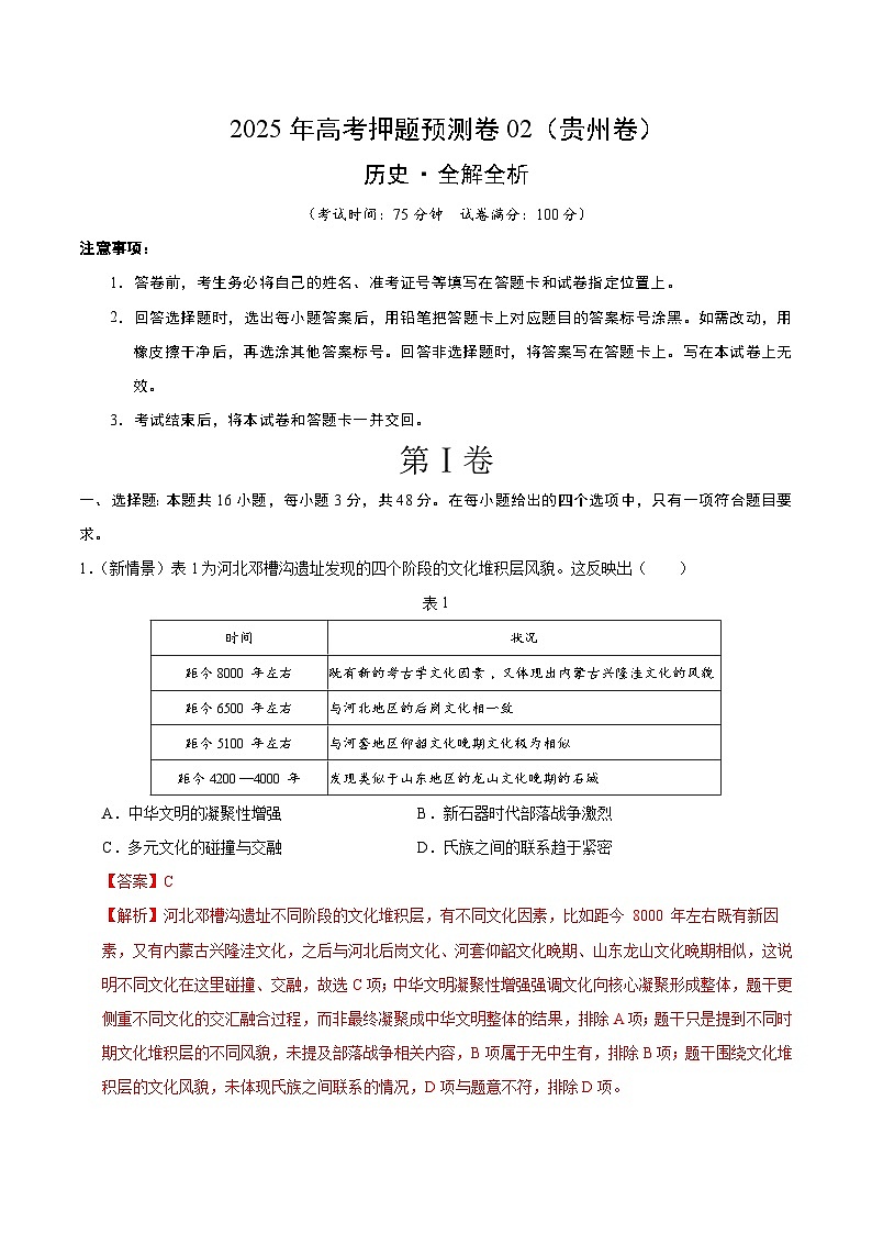 2025年高考押题预测卷：历史（贵州卷02）（解析版）第1页