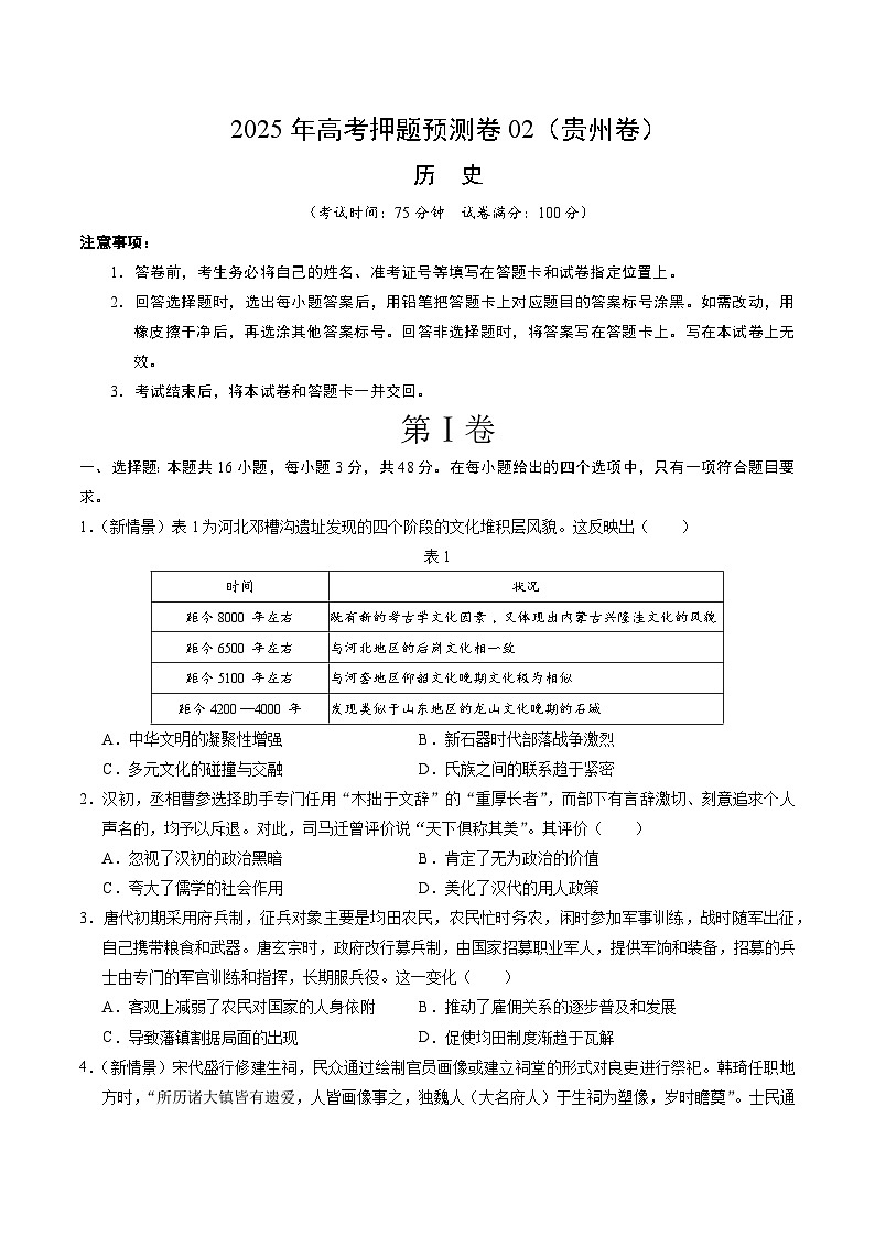 2025年高考押题预测卷：历史（贵州卷02）（考试版）第1页