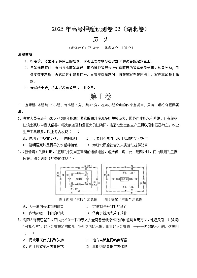 2025年高考押题预测卷：历史（湖北卷02）（考试版）第1页