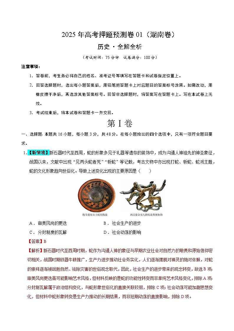 2025年高考押题预测卷：历史（湖南卷01）（解析版）第1页