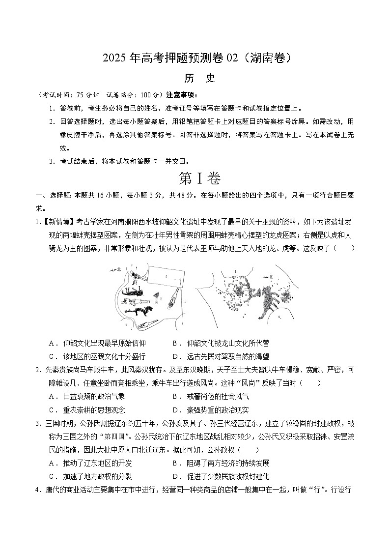 2025年高考押题预测卷：历史（湖南卷02）（考试版）第1页