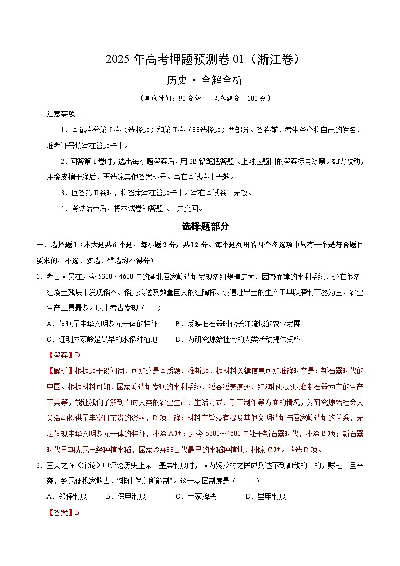 2025年高考押题预测卷：历史（浙江卷01）（解析版）第1页