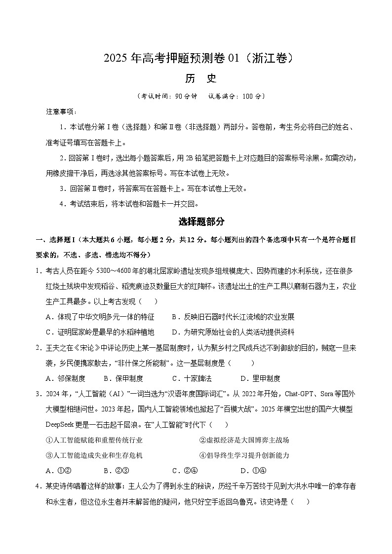 2025年高考押题预测卷：历史（浙江卷01）（考试版）第1页