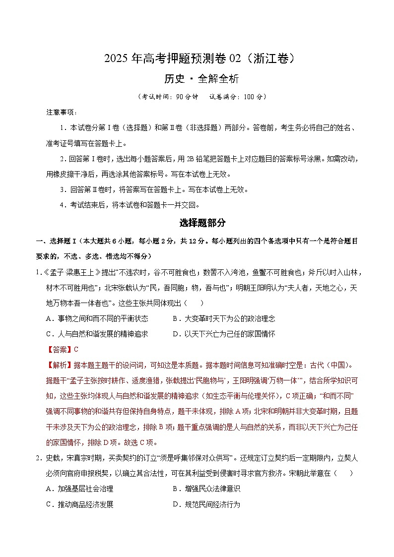 2025年高考押题预测卷：历史（浙江卷02）（解析版）第1页