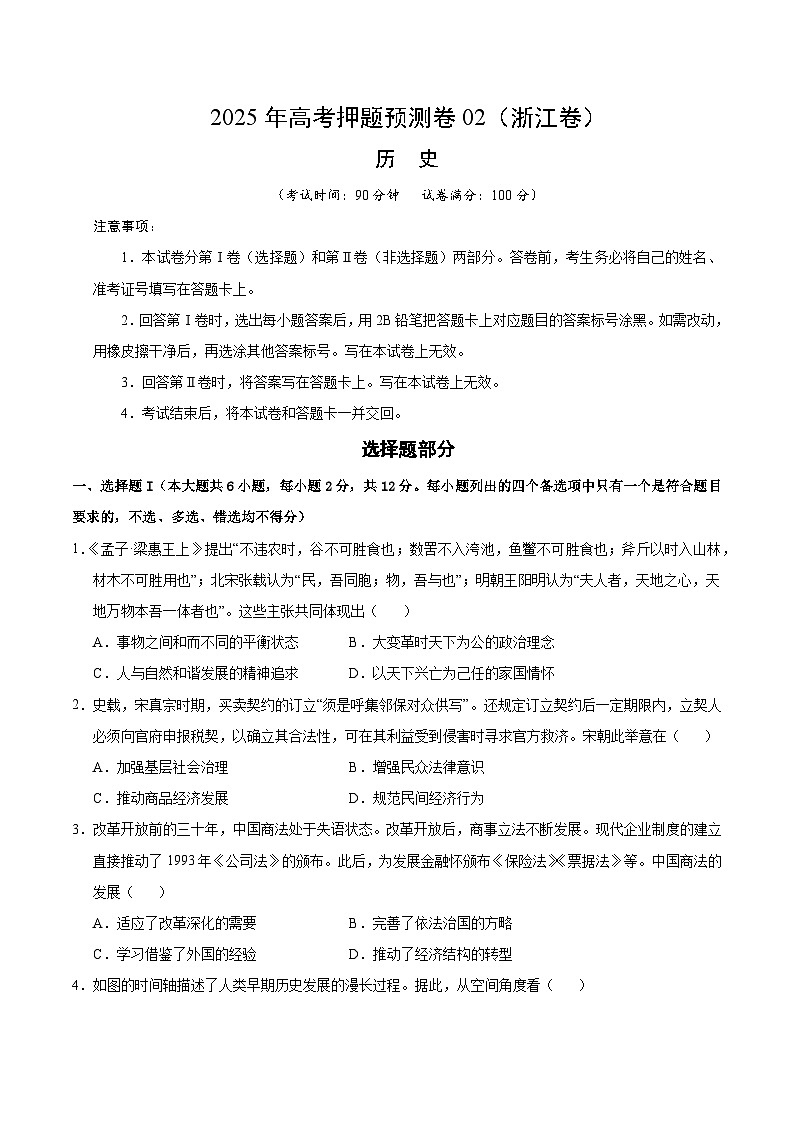 2025年高考押题预测卷：历史（浙江卷02）（考试版）第1页
