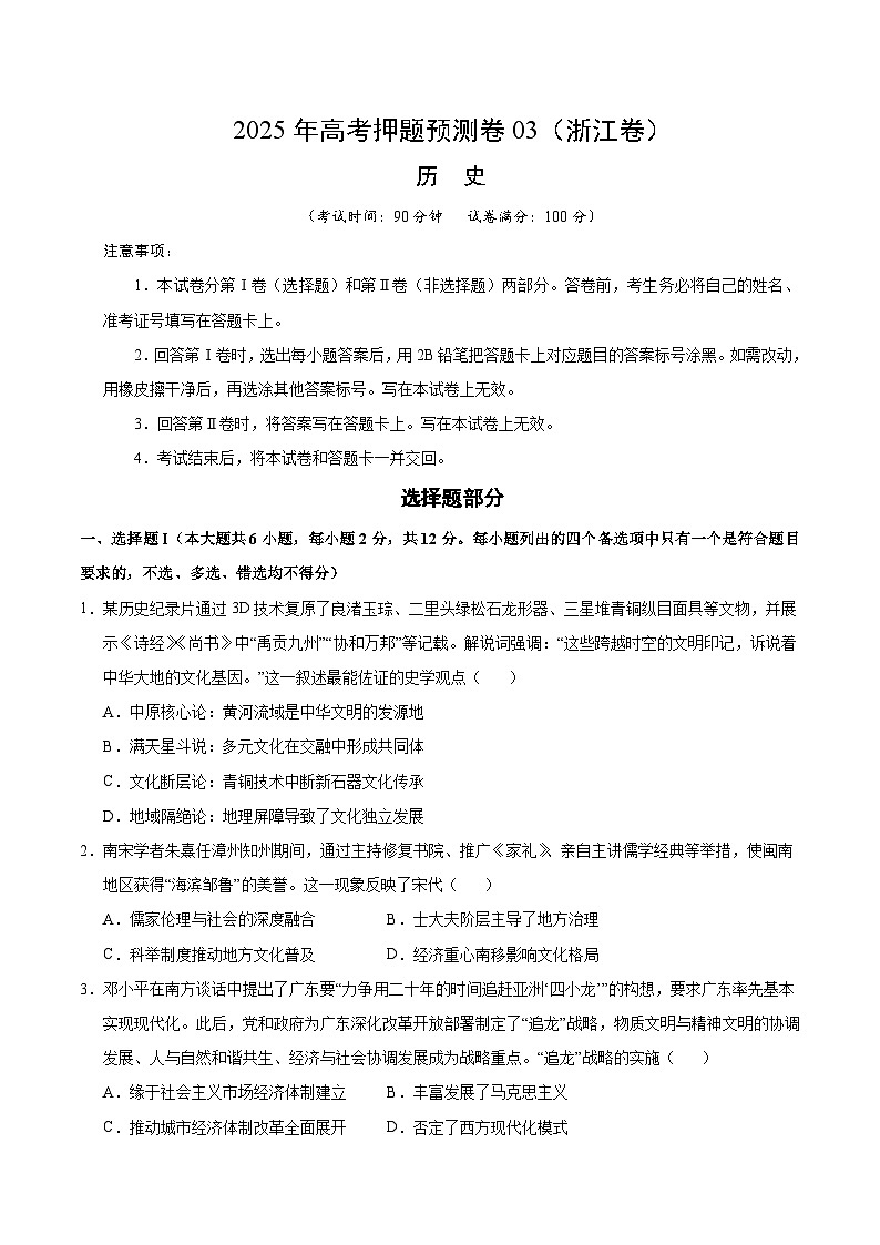 2025年高考押题预测卷：历史（浙江卷03）（考试版）第1页