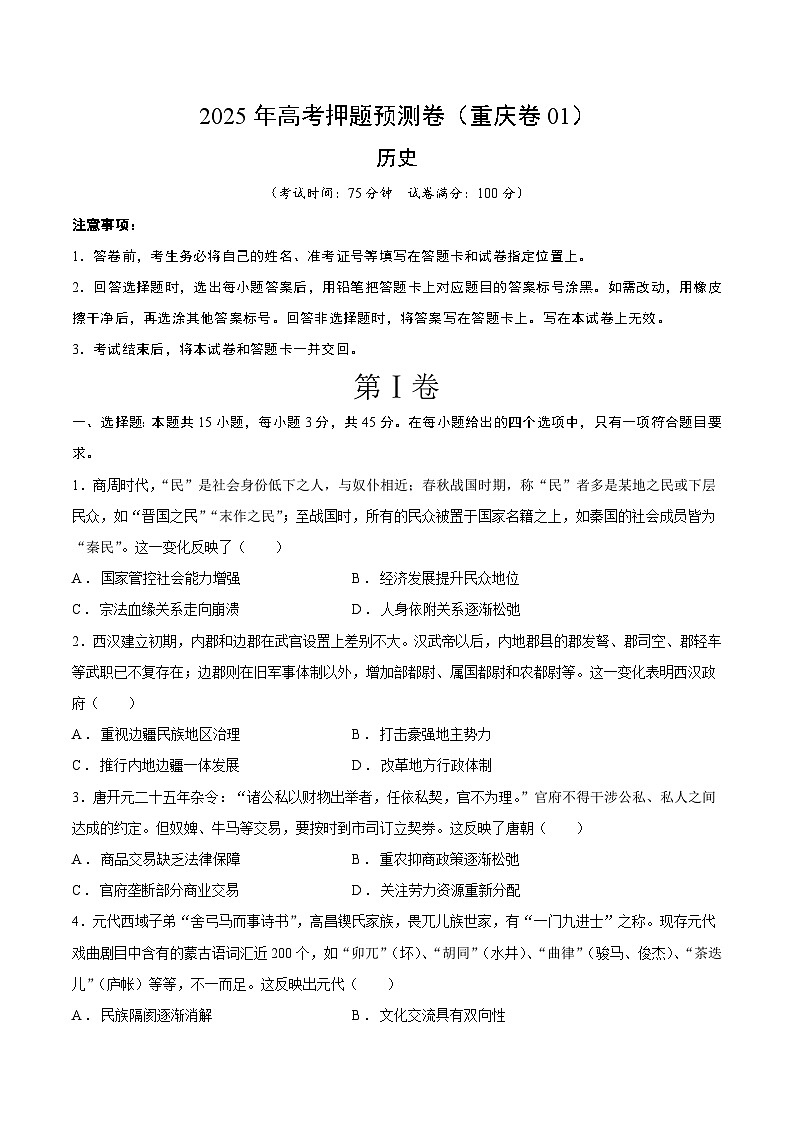 2025年高考押题预测卷：历史（重庆卷01）（考试版）第1页