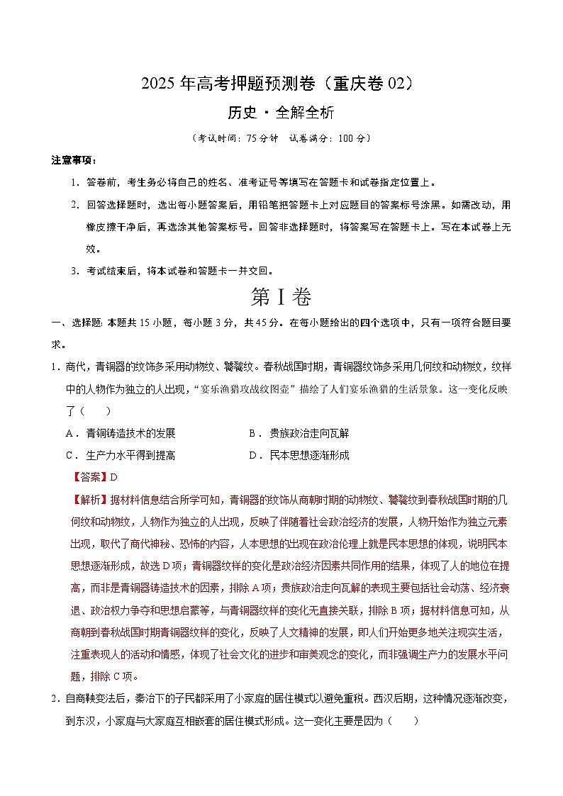 2025年高考押题预测卷：历史（重庆卷02）（解析版）第1页