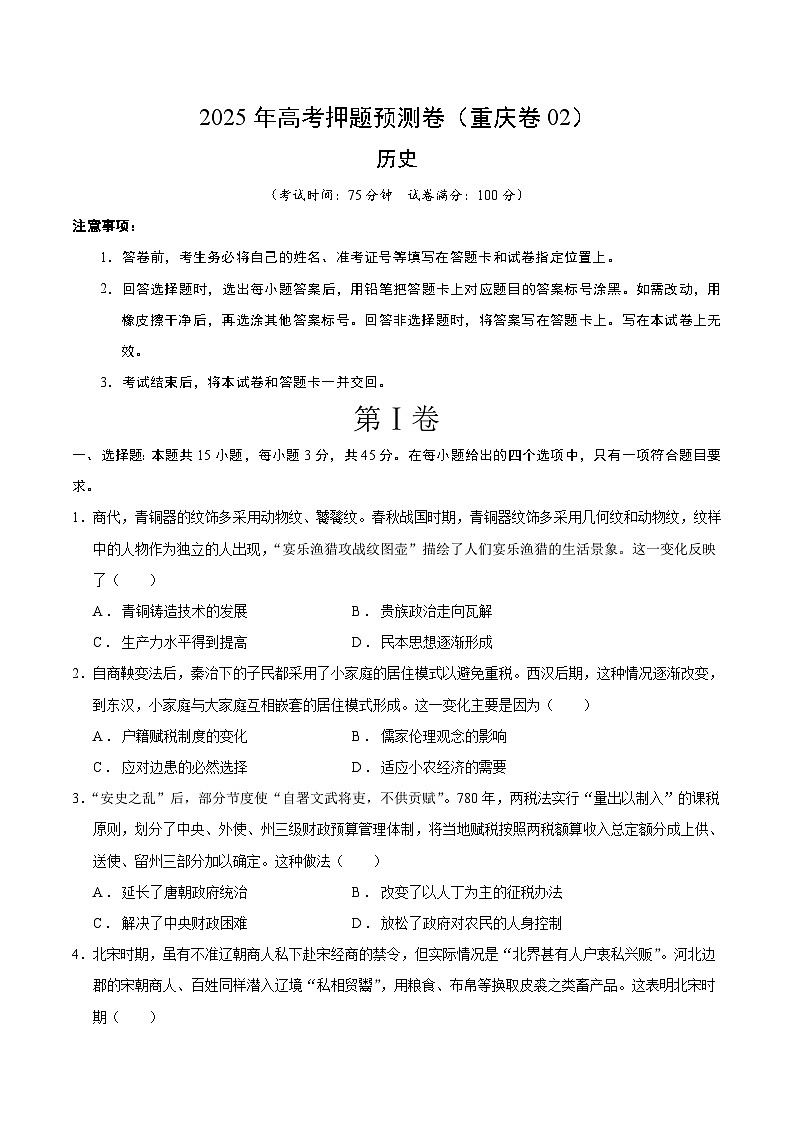 2025年高考押题预测卷：历史（重庆卷02）（考试版）第1页