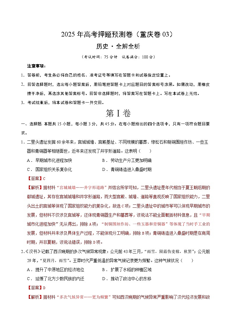 2025年高考押题预测卷：历史（重庆卷03）（解析版）第1页