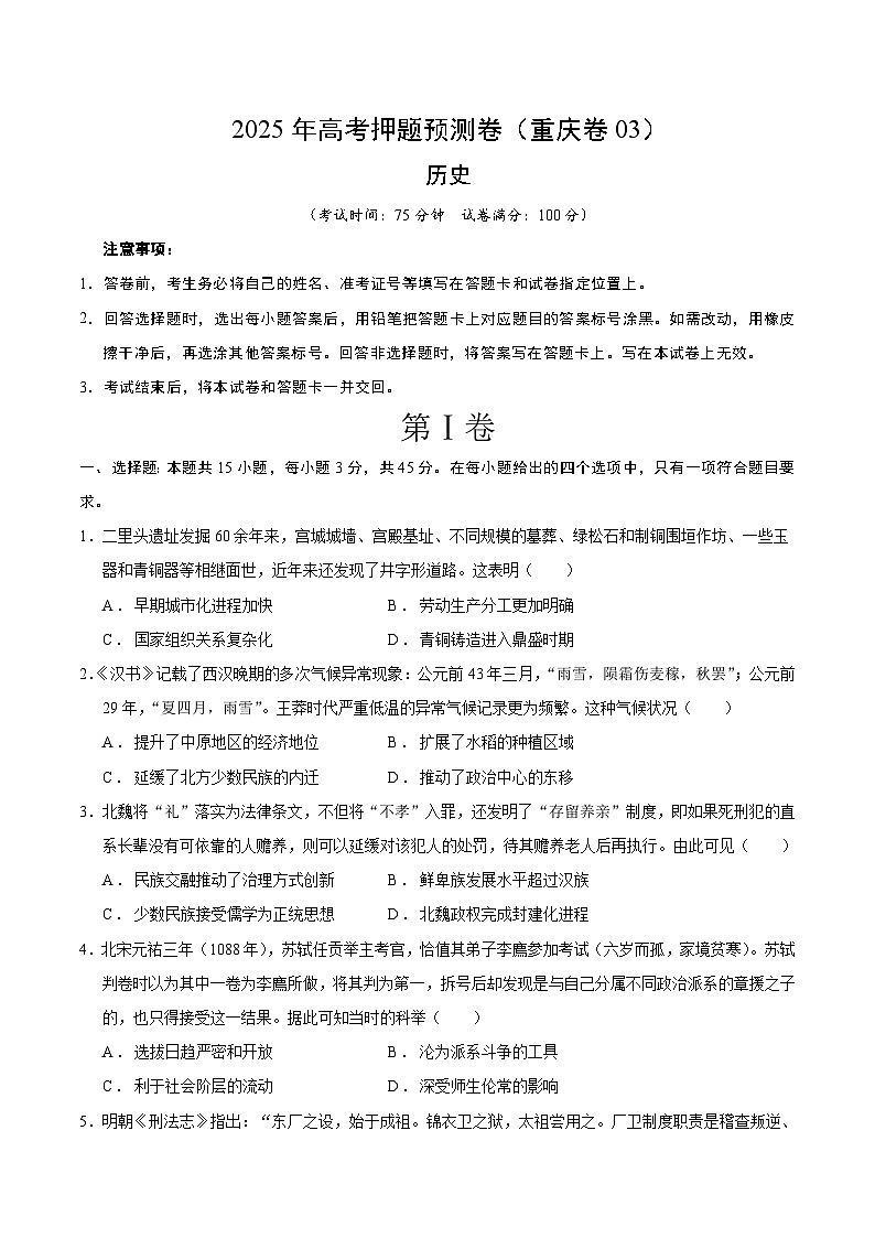 2025年高考押题预测卷：历史（重庆卷03）（考试版）第1页