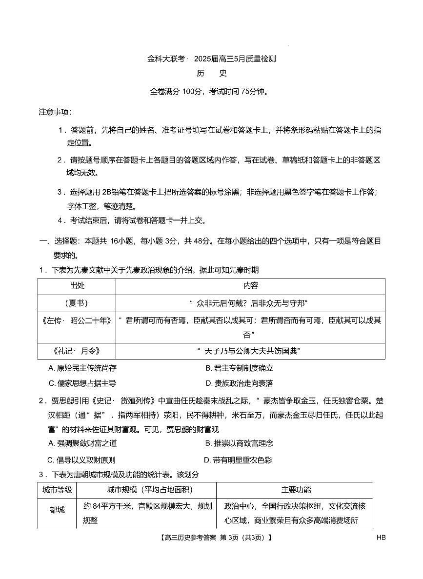 河南省金科新未来2025届高三下学期5月联考-历史试题+答案第1页