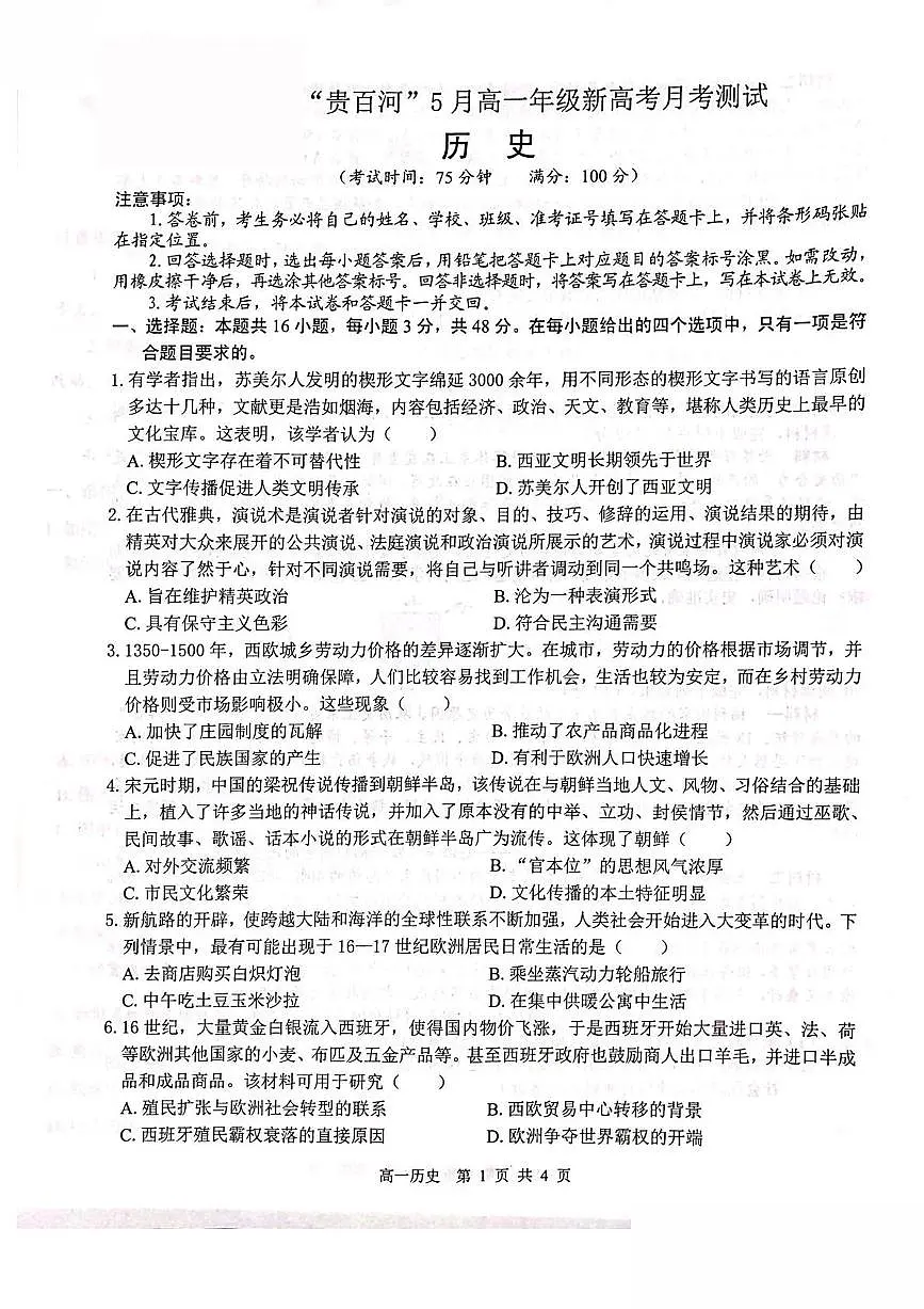 广西贵港市“贵百河”联考2024-2025学年高一下学期5月月考历史试卷（PDF版附解析）第1页