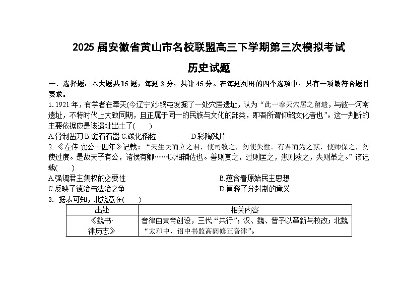 2025届安徽省黄山市名校联盟高三下学期第三次模拟考试历史试题（含答案）第1页