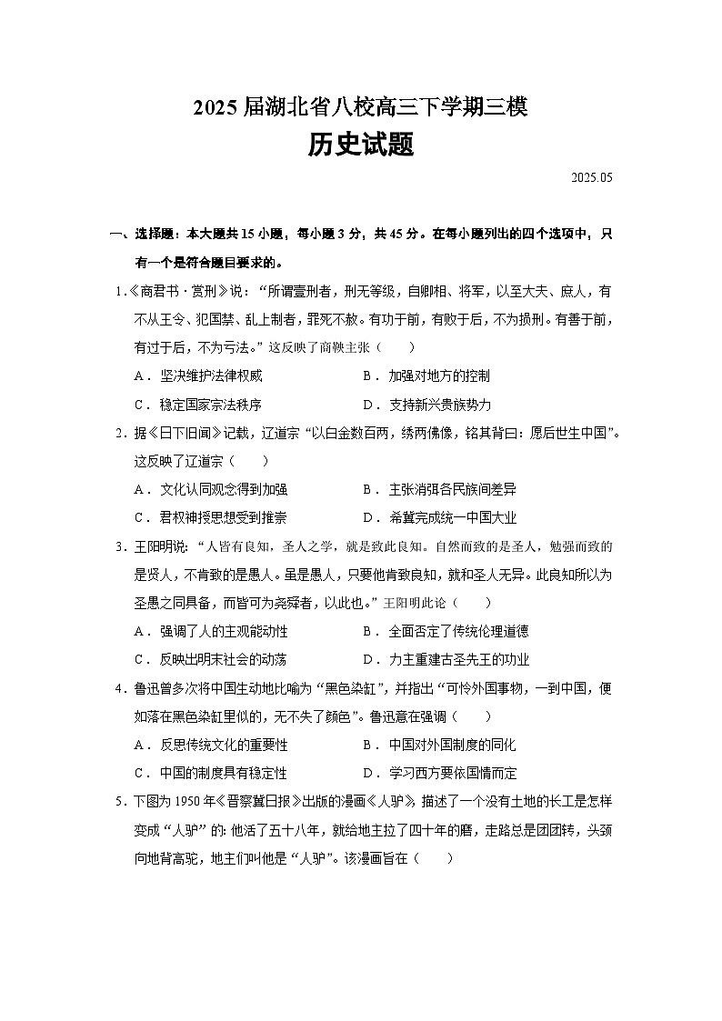 2025届湖北省八校高三下学期三模历史试题（含答案）第1页